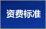 400電話收費(fèi)標(biāo)準(zhǔn)