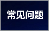 400電話常見(jiàn)問(wèn)題