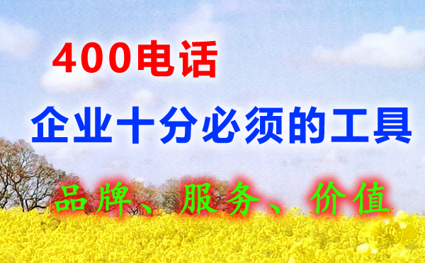 辦理400電話必須實(shí)名制嗎？