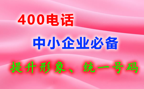 400電話是免費(fèi)的嗎？