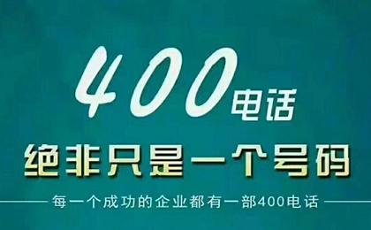 個人可以申請400電話嗎？