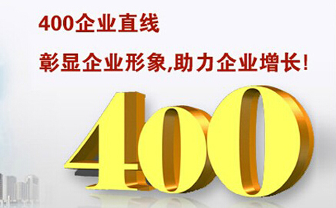 400電話接聽國(guó)際來電